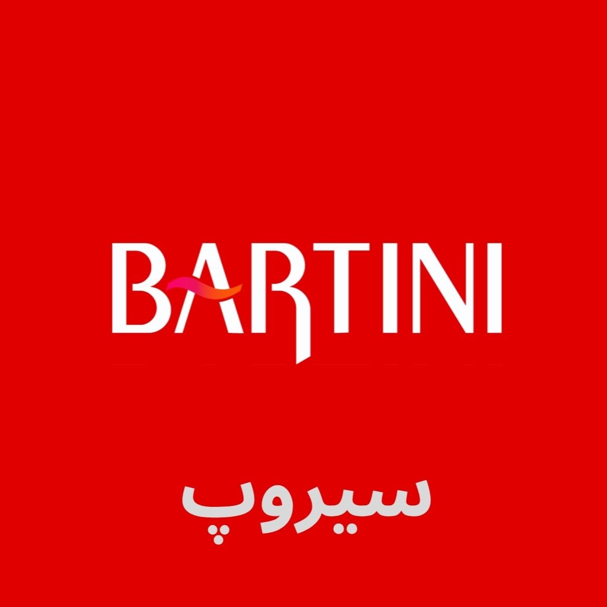 محصولات سیروپ بارتینی