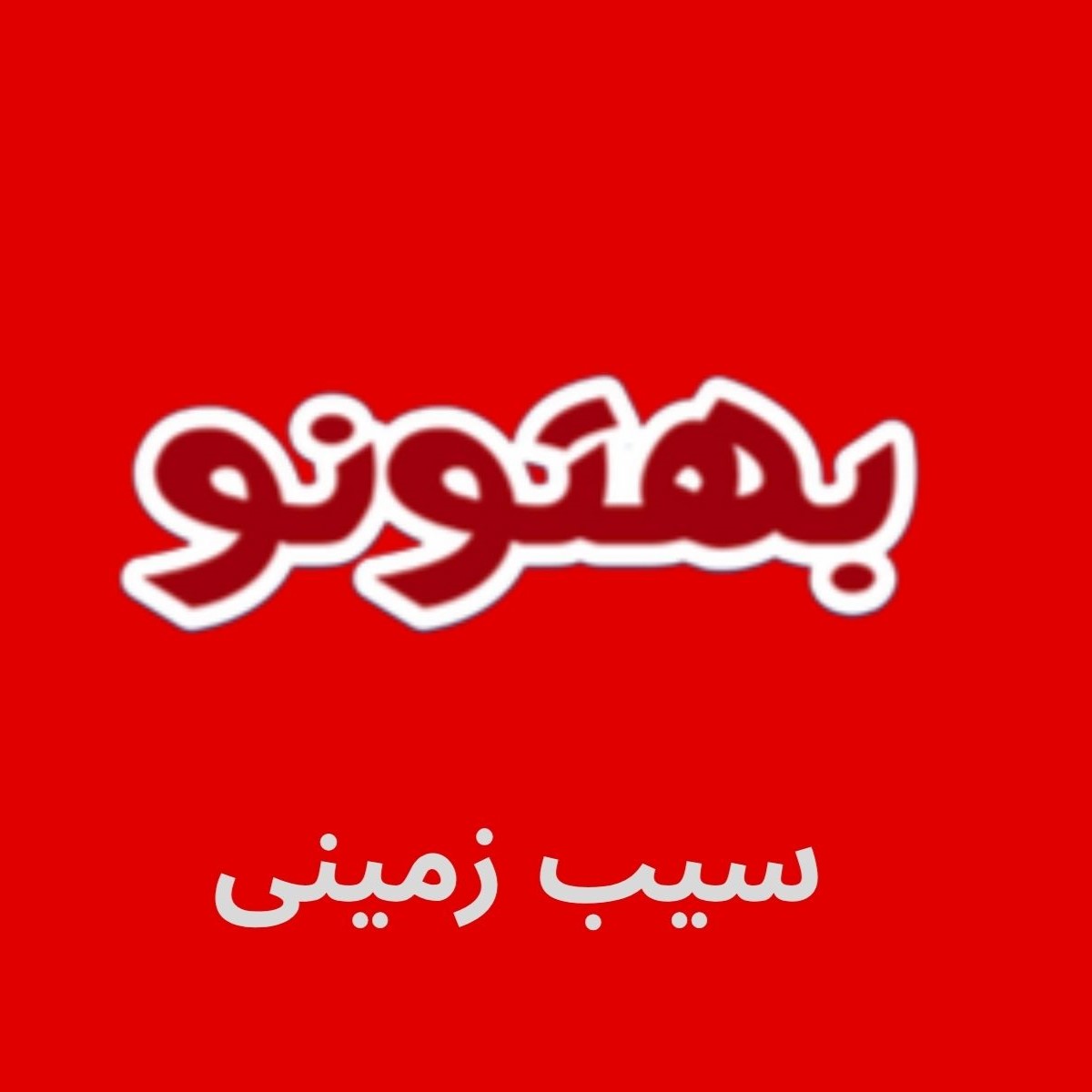 محصولات سیب زمینی بهتو نو