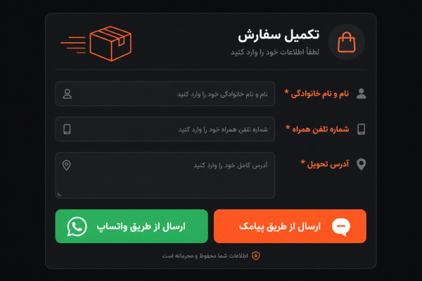 ارسال سفارش از طریق واتساپ یا پیامک